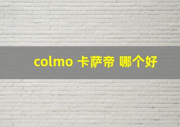 colmo 卡萨帝 哪个好